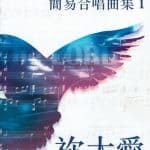 教會樂圃簡易合唱曲集 1：祢大愛