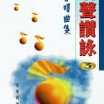 浩聲讚詠合唱曲集（三）－喜樂的源頭