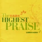 詠讚聲浩（四）至高讚美