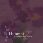 詠讚聲浩（二）真神親顯愛