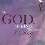 浩聲讚詠合唱曲集（七）－神是君王