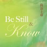 浩聲讚詠合唱曲集（九）－放心倚靠上帝