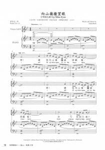 向山嶺擡望眼 I Will Lift Up Mine Eyes