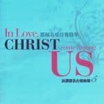 詠讚聲浩（五）耶穌為愛紆尊降卑