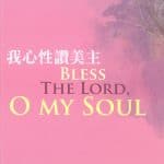 詠讚聲浩合唱曲集（九）我心性讚美主