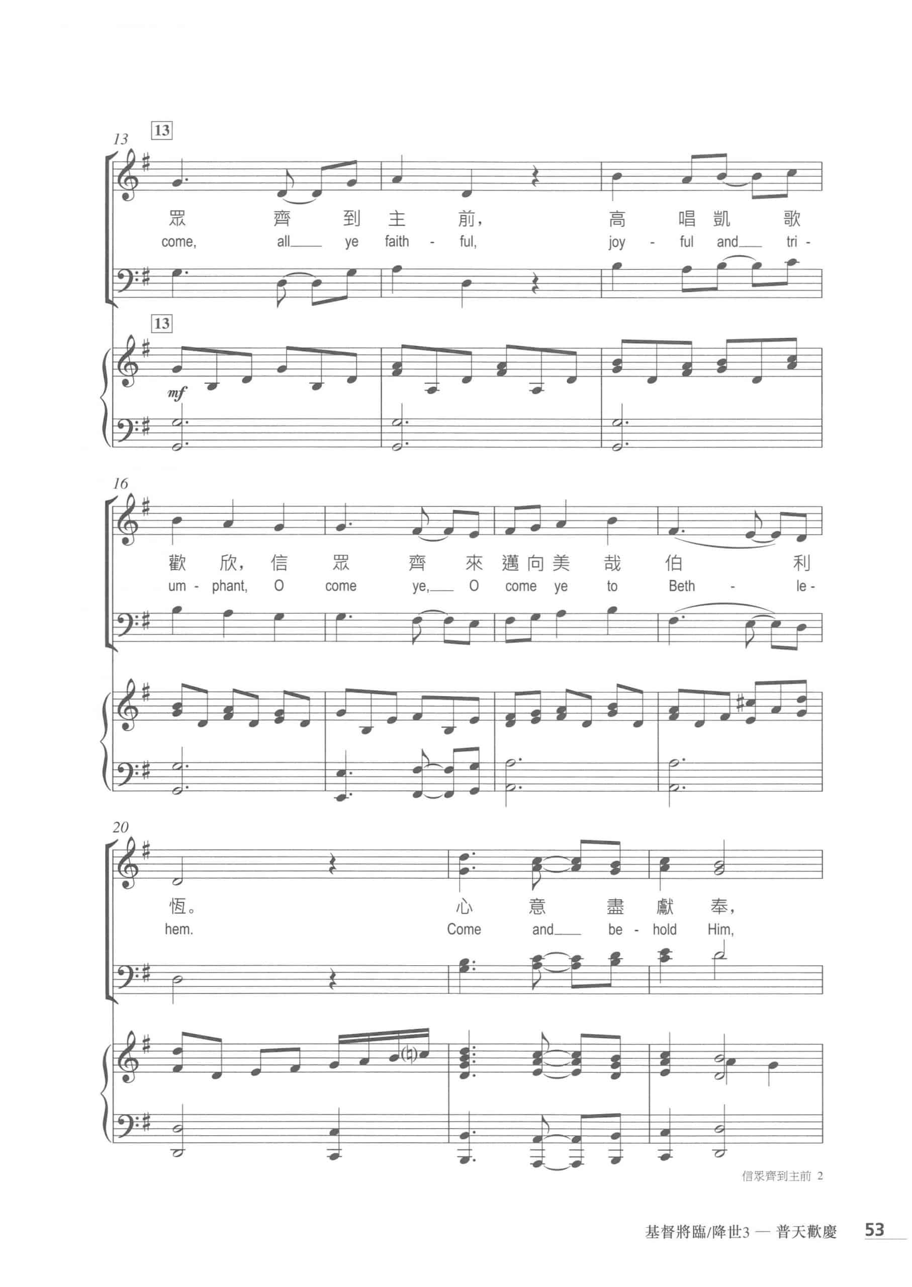 信眾齊到主前 O Come, Let Us Adore Him