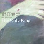 教會節期合唱曲集 （受難／復活 1）奇異君王