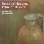 教會節期合唱曲集 （受難／復活 2）生命靈糧