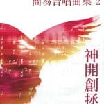 教會樂圃簡易合唱曲集 2：神開創拯救