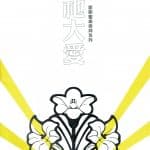 教會樂圃節期聖樂崇拜系列 - 受難、復活曲集1：因祂大愛