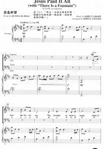 救主替罪價組曲 “Jesus Paid It All” with “There’s a Fountain”