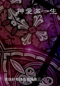 梁逸軒粵譯合唱集3：神愛滿一生