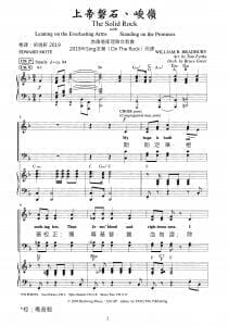 上帝磐石、峻嶺 On Solid Rock with Leaning on Everlasting Arms, Standing on the Promises