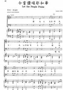 今當讚頌耶和華 Let the People Praise