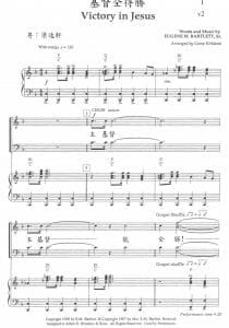 基督全得勝 Victory In Jesus
