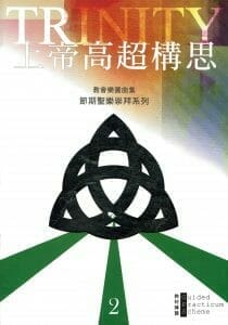 教會樂圃節期聖樂崇拜系列 – 三一節期曲集2：上帝高超構思