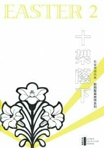 教會樂圃節期聖樂崇拜系列 - 受難、復活曲集2：十架蔭下