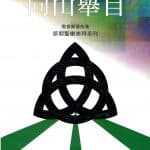 教會樂圃節期聖樂崇拜系列 - 三一節期曲集1：向山舉目