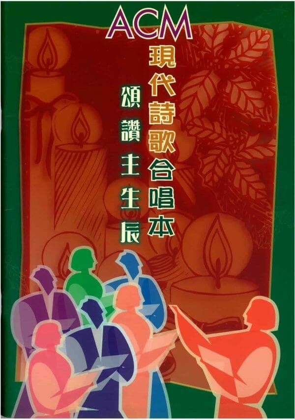 ACM 現代詩歌合唱本 頌讚主生辰