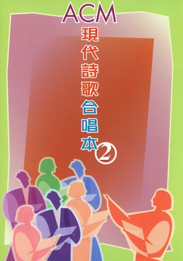 ACM 現代詩歌合唱本2