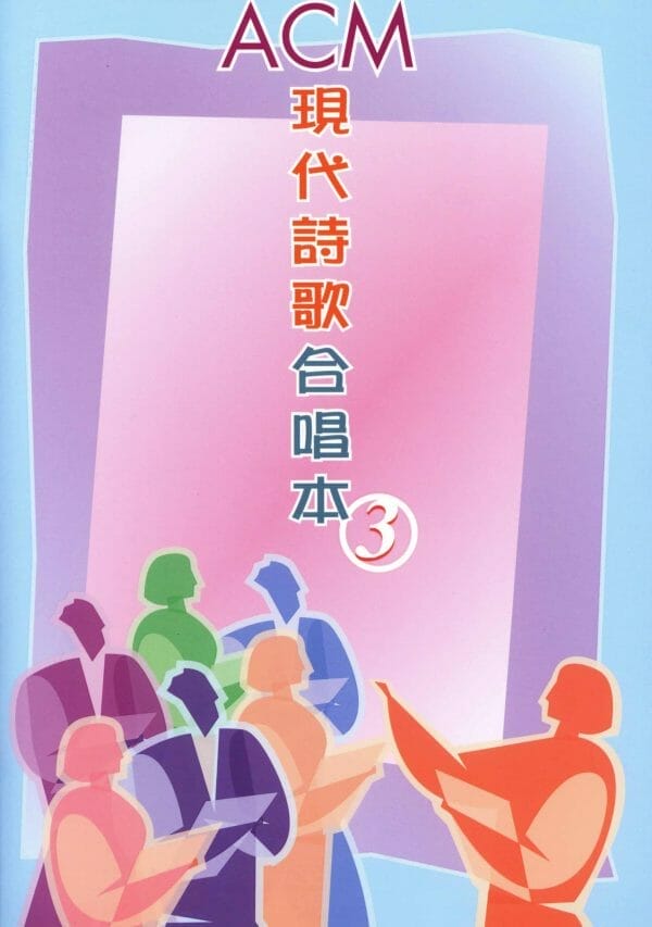 ACM 現代詩歌合唱本3