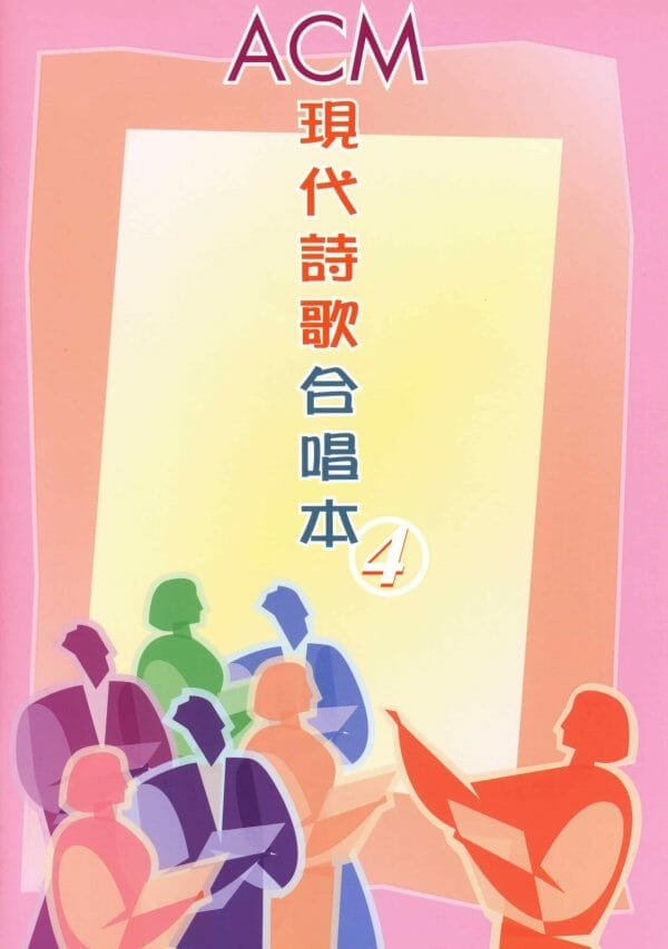 ACM 現代詩歌合唱本4