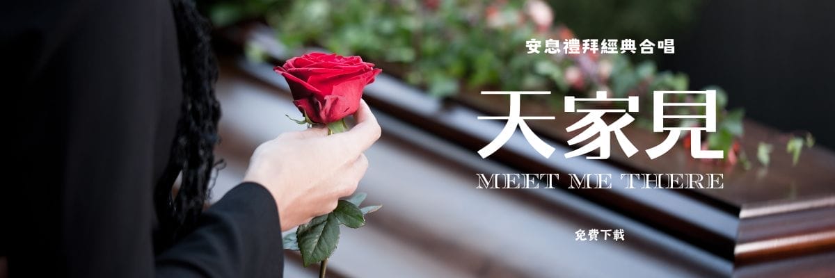 天家見　安息禮拜詩歌　歌譜下載