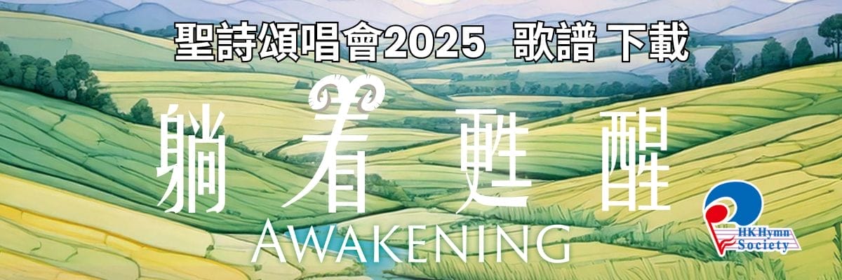聖詩頌唱會2025 歌譜