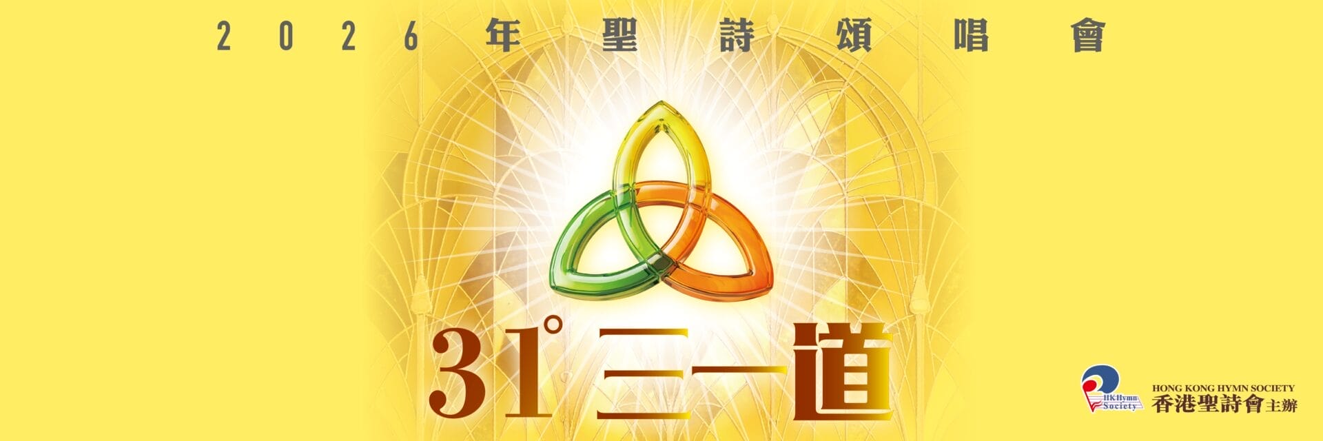 聖詩頌唱會2026 三一道 歌譜